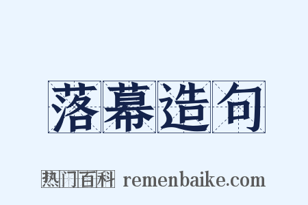 落幕造句是什么意思的图片